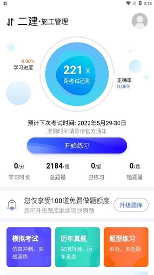 二建寶典app v1.0.0 安卓版 1