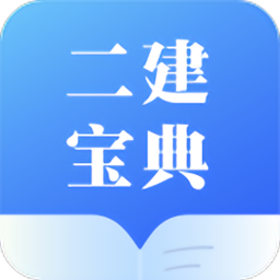 二建寶典app