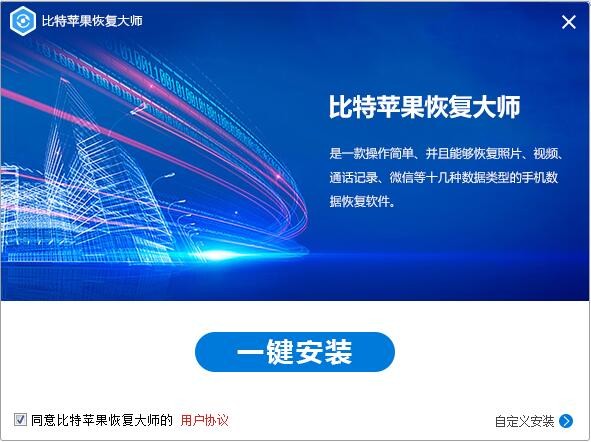比特蘋果恢復(fù)大師軟件