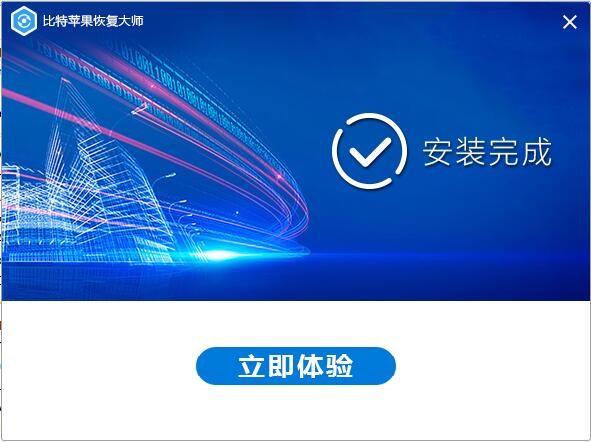 比特蘋果恢復(fù)大師軟件