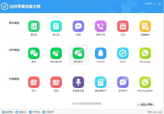 比特蘋果恢復(fù)大師軟件
