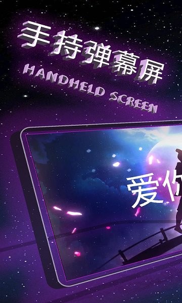 手持彈幕屏 v11.0 安卓版 1