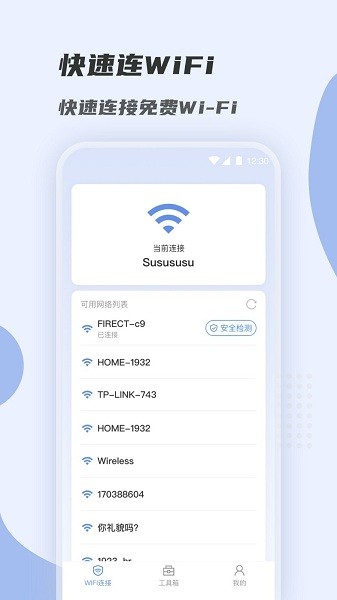 wifi快速連接軟件 v1.0.0 安卓版 0