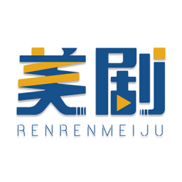 人人追美劇最新版