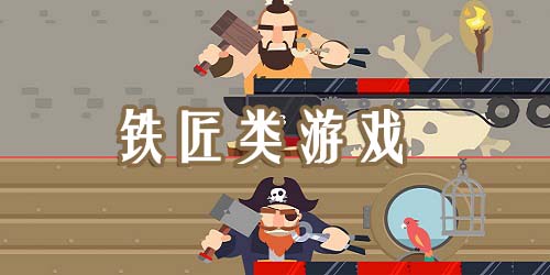 鐵匠游戲大全-鐵匠游戲中文版-鐵匠鋪游戲下載