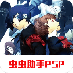 psp女神異聞錄3攜帶版