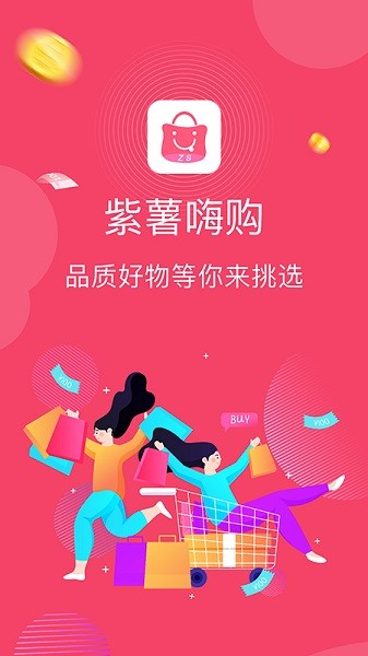 紫薯嗨购官方下载 紫薯嗨购app下载