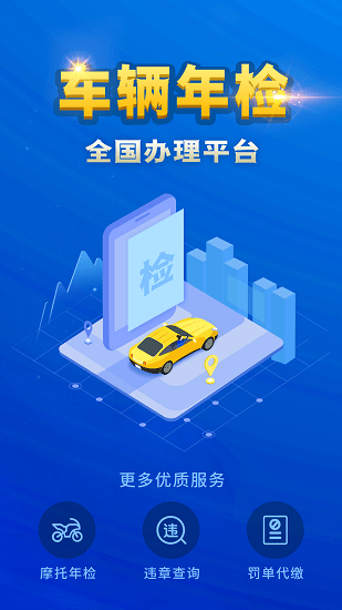 車輛年檢查詢系統(tǒng)官方版 v1.0.4 安卓版 2