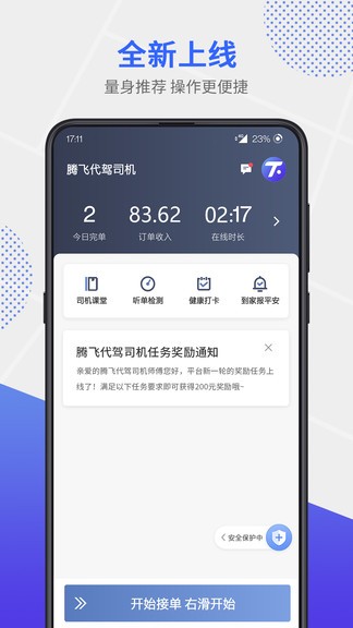 騰飛代駕司機(jī)app v4.70.9.0004 安卓版 1