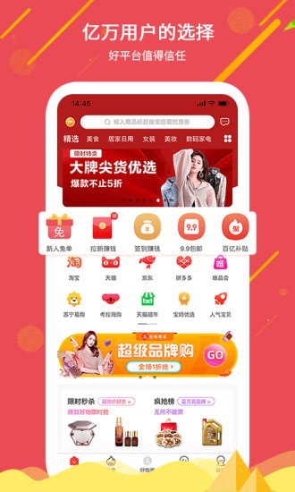 買啥都省錢app v2.2.3 官方安卓版 0