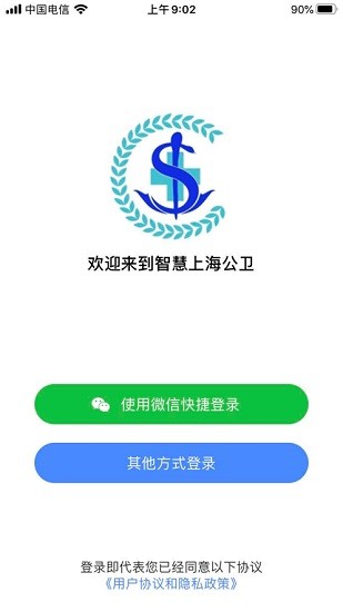 智慧上海公衛(wèi) v3.0.1 安卓版 2