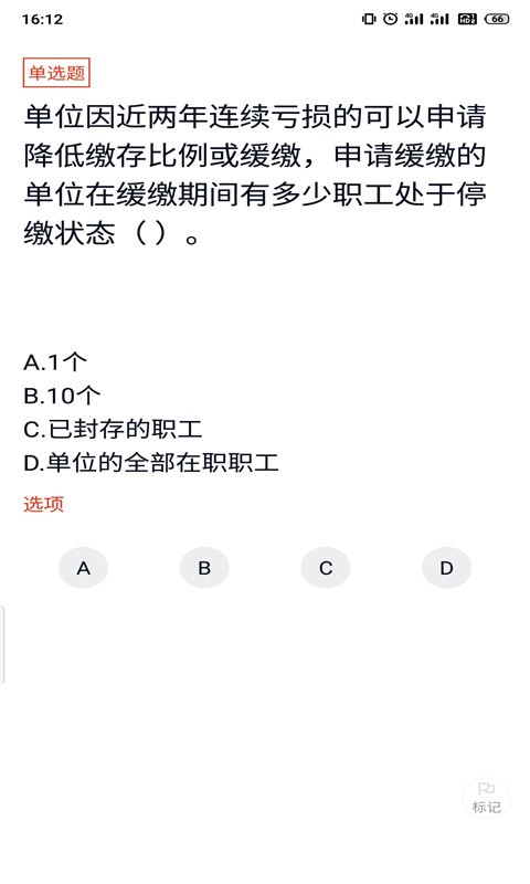 住房公積金專辦員考試題庫 v3.5.0 安卓版 1