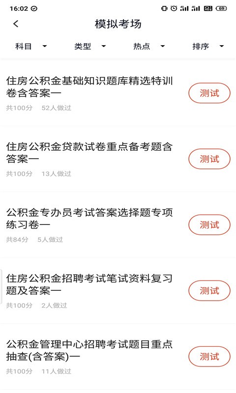 住房公積金專辦員考試刷題app