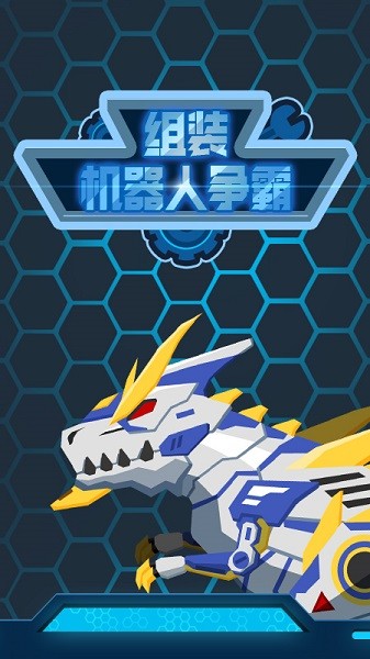組裝機(jī)器人爭霸手游 v1.0.1 安卓版 0