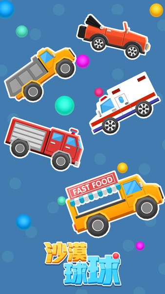 沙漠球球游戲單機版 v1.1 安卓版 0