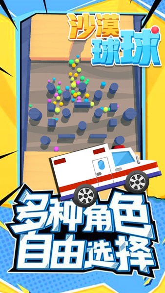 沙漠球球小游戲