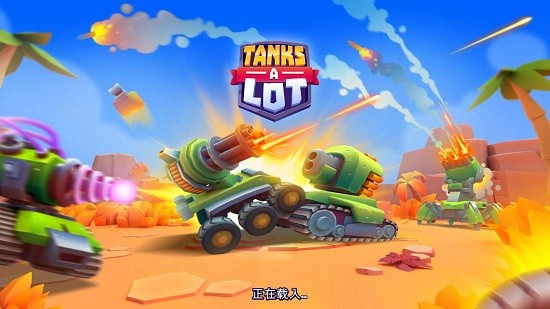 實(shí)時(shí)多人坦克最新版(TanksALot) v3.600 安卓版 1