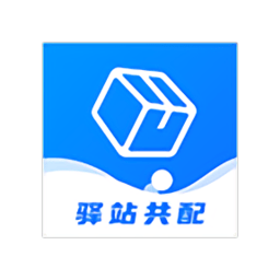 驛站共配app