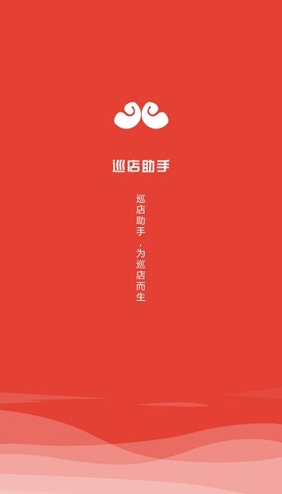 巡店助手紅色軟件 巡店助手最新版