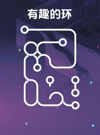 有趣的環(huán)游戲 v1.1 安卓版 1