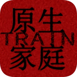 原生家庭訓(xùn)練器