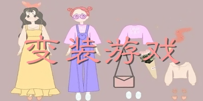 變裝游戲