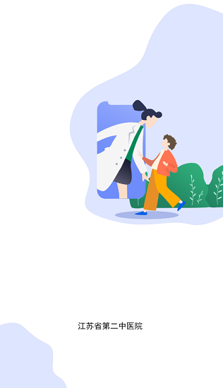 江蘇省第二中醫(yī)院官方版 v1.0 安卓版 3