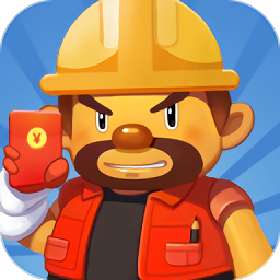 我是包工頭紅包版