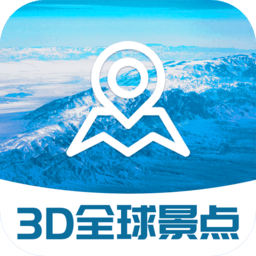 3d全球景點免費版