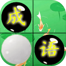 成語(yǔ)和棋子手游