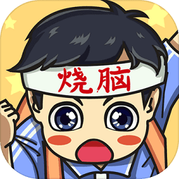 燒腦大冒險手游