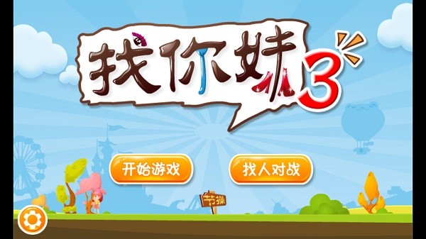 找你妹3游戲手機(jī)版 v1.540 免費(fèi)安卓版 2