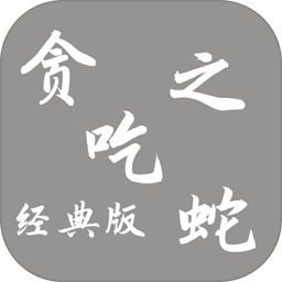 貪吃蛇之經(jīng)典版手游