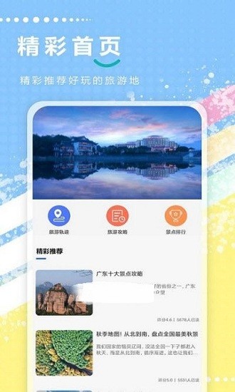 旅游攻略全記錄app v1.0.5 安卓版 1
