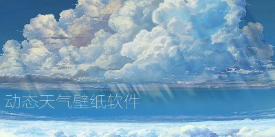 動(dòng)態(tài)天氣壁紙軟件