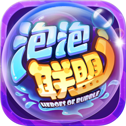 泡泡聯(lián)盟蘋果版