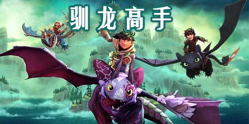 馴龍高手游戲有哪些?馴龍高手游戲大全-馴龍高手游戲下載