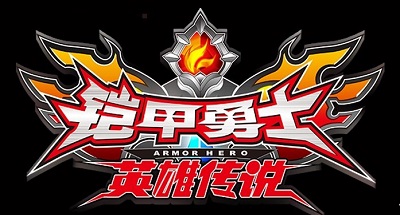 鎧甲勇士之英雄傳說