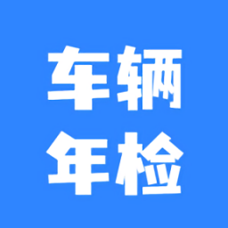 車輛年檢查詢系統(tǒng)官方版