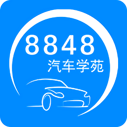 8848汽車(chē)學(xué)苑手機(jī)版(維修資料庫(kù))