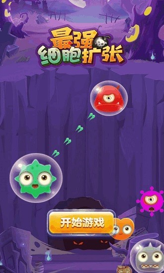 最強(qiáng)細(xì)胞擴(kuò)張小游戲 v2.0 安卓版 0