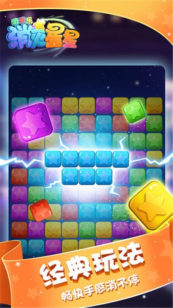 消滅星星消消樂單機(jī)版 v2.1 安卓版 1