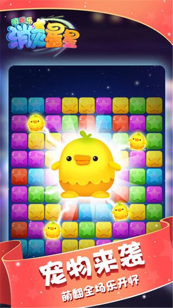 消滅星星消消樂單機(jī)版 v2.1 安卓版 0