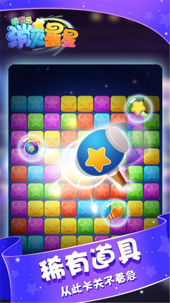 消滅星星消消樂游戲