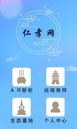 仁孝網(wǎng)ar墓地 v1.1.4 安卓版 2