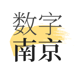 數(shù)字南京