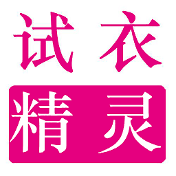 試衣精靈軟件