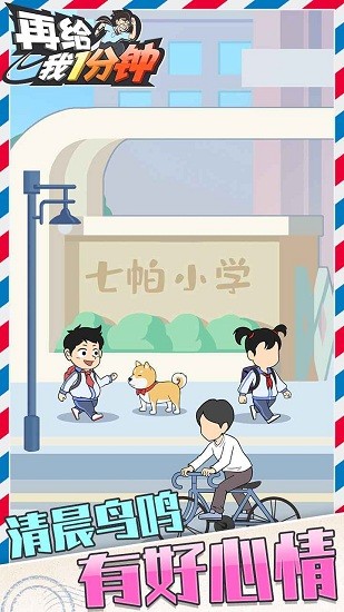 再給我一分鐘最新版 v1.0 安卓版 1