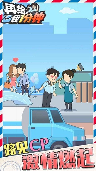 再給我一分鐘最新版 v1.0 安卓版 3