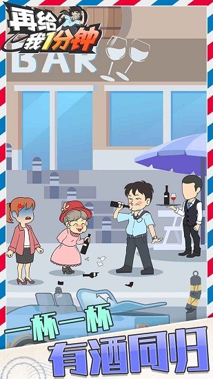 再給我一分鐘手游